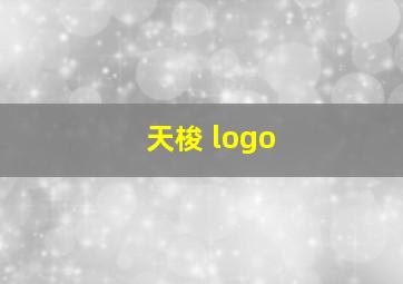 天梭 logo